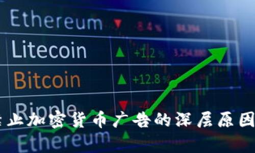 Facebook禁止加密货币广告的深层原因与影响分析