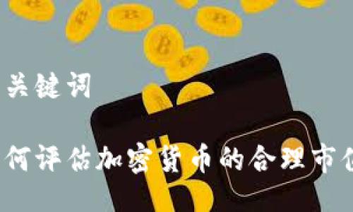 与关键词

如何评估加密货币的合理市值？