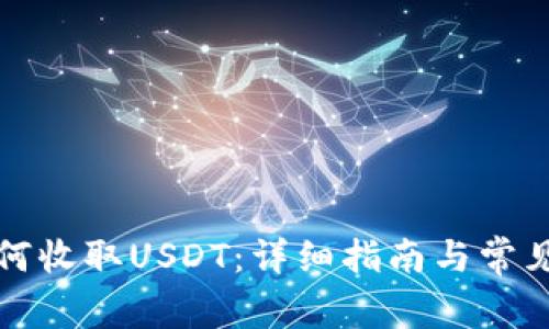 TP钱包如何收取USDT：详细指南与常见问题解答