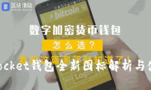 TokenPocket钱包全新图标解析与使用指南