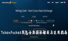 TokenPocket钱包全新图标解析与使用指南