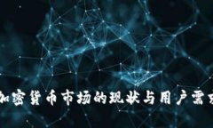 韩国加密货币市场的现状与用户需求分析