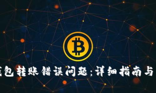如何解决TP钱包转账错误问题：详细指南与常见问题解答