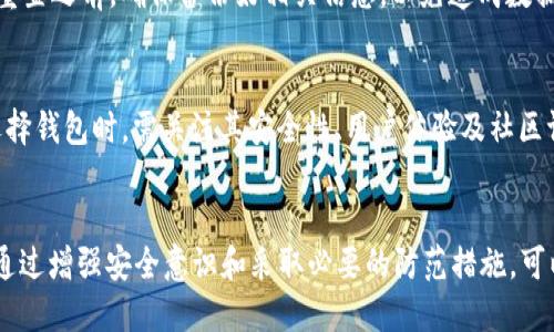   如何找回被盗的TP钱包USDT：全面指南 / 

 guanjianci TP钱包, USDT, 钱包安全, 加密货币, 资产保护 /guanjianci 

引言
随着加密货币的普及，越来越多的人开始使用数字钱包来存储和管理他们的资产。TP钱包作为一种流行的数字钱包，提供了方便的存储和交易功能。然而，随着加密货币交易的增加，盗窃和诈骗事件也在频繁发生。如果你的TP钱包中的USDT被盗了，如何找回这些资产成为了一个紧迫的问题。在本文中，我们将详细探讨如何应对这样的情况，并提供一些有效的解决方案和建议。

了解TP钱包和USDT
TP钱包是一款多功能、去中心化的数字货币钱包，支持多种主流加密货币的存储和转账。在这个钱包中，USDT（Tether）是一种与美元挂钩的稳定币，广泛用于加密货币交易和投资。USDT能够提供相对稳定的价值，因此许多用户选择通过TP钱包存储USDT。

USDT被盗的原因
USDT被盗的情况通常有多种原因，包括但不限于：
ul
    li恶意软件：黑客可能通过恶意软件监控用户的行为，窃取钱包信息。/li
    li钓鱼网站：用户可能会在不安全的网站输入私钥或助记词，导致资产被盗。/li
    li社交工程：骗子可能会通过社交工程手段诱使用户提供他们的安全信息。/li
    li使用不安全的网络：在公共Wi-Fi或不安全的网络环境下进行交易，容易遭受攻击。/li
/ul

第一步：立即采取措施
如果确认TP钱包中的USDT被盗，首要任务是立即采取措施以减少损失：
ul
    li断开网络连接：首先，断开设备的网络连接，以避免进一步的信息泄露。/li
    li更改密码：立即更改TP钱包及相关账户的密码，确保账户安全。/li
    li检查设备安全：用专业的防病毒软件检查电脑或手机，确保不存在恶意软件。/li
    li备份信息：备份自己钱包的私钥和助记词，确保在恢复钱包时不会丢失其他资产。/li
/ul

第二步：如何寻求帮助
在确定资金被盗后，你可以采取一些措施寻求专业的帮助：
ul
    li联系TP钱包客服：第一步是联系TP钱包的客服团队，报告被盗情况，询问他们的建议和解决方案。/li
    li报警处理：向警方报案，提供相关证据，特别是在涉及大额资金的情况下。/li
    li寻求法律咨询：如果损失严重，可以咨询法律专业人士，看是否有必要通过法律途径追索。/li
/ul

常见问题解答

问题1：如何确认我的USDT是否被盗？
确认资产是否被盗的第一步是检查交易记录。在TP钱包中，你可以查看最近的交易记录。如果发现没有自己发起的交易，或者交易的数量与金额异常，这可能意味着你的USDT已被盗。此外，通过区块链浏览器查看你的USDT地址，可以进一步验证是否有可疑活动。如果确认被盗，应该迅速采取行动。

问题2：TP钱包的安全性如何？
TP钱包的安全性主要体现在以下几个方面。首先，它采用多重签名技术和加密技术来保护用户的私人密钥和身份信息。其次，TP钱包不断更新和维护其安全系统，修复漏洞，以防止黑客入侵。用户可以通过一些基本的安全措施进一步增强TP钱包的安全性：如使用复杂的密码、定期更改密码、启用双因素认证等。尽管如此，用户自身的安全意识同样重要，避免在不安全的网络环境下使用钱包。

问题3：如何避免将来再次遭遇盗窃？
为了避免将来发生类似的情况，建议采取以下几项措施来增强钱包的安全性：
ul
    li保持软件和系统更新：确保TP钱包以及设备操作系统保持最新版本，以防止安全漏洞被利用。/li
    li使用强密钥：设置强而独特的密码，避免使用个人信息如生日和名字。/li
    li定期备份钱包：定期备份TP钱包的信息，如私钥和助记词，使用安全的存储方式。/li
    li谨慎处理链接和附件：避免点击未知来源的链接或附件，防止恶意软件入侵。/li
/ul

问题4：我的USDT被盗后能追回吗？
追回被盗的USDT非常困难，但并非不可能。首先，及时向TP钱包客服和警方报告，并提供尽可能多的证据，可以帮助追查盗窃。不过，由于区块链的匿名性和去中心化特征，追回资金的成功率很低。因此，从一开始就加强资产的保护措施，才能有效降低风险。

问题5：我能否在TP钱包里重置密码？
TP钱包支持用户通过安全方式重置密码。如果遗忘密码，可以选择通过绑定的邮箱或手机进行重置。进入TP钱包的设置，找到“账号与安全”选项，按照指示完成密码重置。在重置之前，确保备份好相关信息，以免造成数据丢失。

问题6：有什么推荐的其他加密钱包？
除了TP钱包，市场上还有许多其他知名的加密钱包可供选择。例如，Trust Wallet、Coinomi、Exodus等。这些钱包各具特色，用户可根据自身需求选择合适的。重要的是，在选择钱包时，需关注其安全性、用户体验及社区评价。使用多钱包存储资产，分散风险也是一种有效的资产保护策略。 

结论
在加密货币的世界里，资产的安全性是每个用户都必须考虑的关键问题。面对USDT被盗的情况，及时采取措施并寻求专业帮助非常重要。虽然追回被盗资产具有挑战性，但通过增强安全意识和采取必要的防范措施，可以有效降低此类事件的发生概率。希望每位加密货币用户都能安全存储自己的资产，保护自己的财富不受损失。