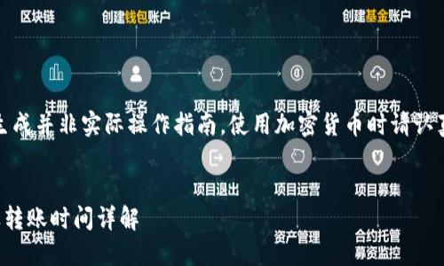 请您注意：以下内容为模拟生成并非实际操作指南，使用加密货币时请认真核实最新信息及安全建议。

 
TP钱包如何转账到交易所及转账时间详解