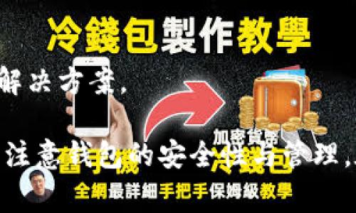 baioti如何在TP钱包中购买BNB：详细指南与常见问题解答/baioti
TP钱包, 购买BNB, 加密货币, 数字资产, 钱包教程/guanjianci

在当今的区块链世界，BNB（币安币）作为币安交易所的原生代币，广泛用于交易手续费的抵扣、参与IEO（首次交易所发行）等多种场景。因此，许多加密货币投资者希望在TP钱包中购买BNB，以便于日常交易和投资。本文将深入探讨如何在TP钱包中购买和管理BNB，同时回答一些常见问题，帮助用户更好地理解这个过程。

什么是TP钱包？
TP钱包（Trust Wallet）是一款去中心化且多功能的移动钱包，支持多种加密货币的存储和交易。由币安收购，TP钱包旨在为用户提供一个安全、便捷的加密货币管理平台。用户不仅可以存储多个数字资产，还可以通过内置的去中心化交易平台（DEX）直接进行交易，无需将资产转移到第三方交易所。

如何设置TP钱包？
首先，用户需要在其移动设备上下载TP钱包的应用程序。可以在App Store或Google Play中搜索“Trust Wallet”进行下载安装。安装后，打开应用程序并按照以下步骤设置钱包：

ul
    listrong创建新钱包：/strong选择“创建新钱包”选项，系统会向用户提供一系列重要的安全提示，建议用户仔细阅读并理解。/li
    listrong备份助记词：/strongTP钱包会生成一组助记词，用户需将其保存在安全的地方。这组助记词是恢复钱包的关键，丢失后无法找回资产。/li
    listrong设置密码：/strong设置一个强密码以保护钱包。每次打开TP钱包时需输入该密码。/li
/ul

完成以上步骤后，用户就可以开始使用TP钱包了。此时可以通过转账或者其他方式将数字资产存入钱包。

如何在TP钱包购买BNB？
购买BNB可以通过几种方式完成，具体取决于用户的需求和当地的法规。以下是一些在TP钱包中购买BNB的常见方法：

h41. 使用信用卡/借记卡购买/h4
TP钱包支持通过信用卡或借记卡购买加密货币，以下是具体步骤：

ul
    listrong打开TP钱包：/strong启动TP钱包应用并选择主界面上的“购买”选项。/li
    listrong选择BNB：/strong在购买选项中找到BNB，选择其作为购买对象。/li
    listrong输入金额：/strong输入希望购买的BNB数量，系统会自动显示相应的金额。/li
    listrong选择支付方式：/strong选择信用卡或借记卡作为支付方式，输入必要的支付信息。/li
    listrong确认购买：/strong确认所有信息无误后，提交订单。购买成功后，BNB将显示在您的钱包中。/li
/ul

h42. 使用现有的数字资产交换/h4
如果用户已经在TP钱包中拥有其他加密货币，可以通过手动交换获得BNB。以下是具体步骤：

ul
    listrong打开“DEX”功能：/strong在TP钱包主界面中，找到“去中心化交易所”选项。/li
    listrong选择交换资产：/strong选择您想要交换的资产和要购买的BNB。/li
    listrong输入交换数量：/strong输入希望交换的数量，系统会显示相应的BNB数量。/li
    listrong确认交易：/strong检查所有交易细节无误后，确认交换。BnB将会立即转入您的钱包。/li
/ul

无论您选择哪种方式，确保在购买之前了解BNB的市场价格和相应的交易费用。同时，注意网络拥堵等因素，可能会影响您的交易速度和费用。

TP钱包的安全性如何？
TP钱包以其安全性获得了用户的广泛认可。它的核心安全特性包括：

ul
    listrong去中心化存储：/strong用户的私钥存储在本地，而不在中心化服务器上。这种设计降低了被黑客攻击的风险。/li
    listrong助记词备份：/strong使用助记词备份钱包，确保用户能够随时恢复访问钱包。该助记词必须妥善保管，以免丢失。/li
    listrong多重身份验证：/strongTP钱包支持设置密码以及指纹识别功能，增加了钱包的安全保护。/li
/ul

尽管TP钱包提供了多重安全措施，用户仍需谨慎使用，并保持良好的安全习惯，比如使用强密码、定期备份等。

TP钱包的用户体验如何？
TP钱包提供了用户友好的界面，以下是一些用户体验的特点：

ul
    listrong简单快捷：/strong钱包的界面设计，用户能够轻松找到各种功能，包括币种交换、资产管理等。/li
    listrong多种币种支持：/strongTP钱包支持多种主流的加密货币，用户无需切换多个钱包，可以集中管理资产。/li
    listrong实时市场数据：/strong应用内置有市场行情显示，用户可以实时了解加密货币价格和市场变化。/li
/ul

总的来说，TP钱包的用户体验得到了用户的广泛好评，尤其是在易用性和便捷性方面。

常见问题解答

h41. 如何找到我的BNB地址？/h4
要找到您的BNB地址，您需要打开TP钱包并选择BNB。在BNB页面中，您可以找到“接收”选项，点击后系统会展示您的BNB地址。这是您的钱包地址，可以用于接收BNB。

h42. BNB交易的手续费是多少？/h4
BNB交易的手续费与区块链网络拥堵程度、交易量、所使用的交易所等因素有关。在TP钱包中，您可以查看当前的手续费比例，并在进行交易之前合理评估手续费影响。

h43. 如果我忘记了我的助记词，我该怎么办？/h4
助记词是您恢复钱包的唯一方式，因此，建议及时备份并妥善保存。如果您忘记了助记词，无法恢复钱包，您将无法找回存储的资产。在设置钱包时，务必认真对待这一点。

h44. TP钱包是否支持其他加密货币？/h4
是的，TP钱包支持多种主流加密货币，包括比特币、以太坊、莱特币等。用户可以在同一个钱包中管理多种数字资产，方便交易和存储。

h45. 如何保证TP钱包的安全？/h4
要保证TP钱包的安全，用户应采取以下措施：使用强密码、定期备份助记词、启用多重身份验证等。此外，避免在公共网络环境下进行交易，定期更新应用以防止安全漏洞。

h46. TP钱包的客户支持如何联系？/h4
TP钱包提供了在线客服支持，用户可以通过官方网站或应用中的反馈选项联系支持团队。在联系之前，建议先查阅常见问题解答部分，以获取快速解决方案。

综上所述，在TP钱包中购买BNB是一个简单而明了的过程。用户可以选择通过信用卡、借记卡或现有的数字资产进行购买。在这个过程中，用户还需注意钱包的安全性与管理，在加密货币的世界中保持警觉。
