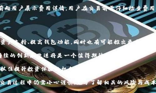 baiotiPayPal加密货币邀请：如何通过PayPal轻松进入数字货币世界/baioti

PayPal, 加密货币, 数字货币, 虚拟货币, 在线支付/guanjianci

随着区块链技术和数字货币市场的迅速发展，越来越多的金融科技公司开始涉足这一新兴领域。PayPal作为全球领先的在线支付平台之一，于去年推出了加密货币交易服务，使得用户可以直接使用其账户购买、持有和销售多种加密货币。这一举措无疑为普通用户提供了一个更加方便和安全的途径进入加密货币市场。

在这篇文章中，我们将详细探讨使用PayPal进行加密货币交易的各种细节，包括如何开始、优势与劣势、交易过程、以及用户常见的问题。此外，我们还将展望PayPal在未来可能会采取的进一步措施，如何确保用户在加密货币市场中获得最好的体验。

PayPal如何处理加密货币交易

PayPal提供了一个用户友好的界面，允许用户用其账户内的资金购买四种主要的加密货币：比特币（Bitcoin）、以太坊（Ethereum）、莱特币（Litecoin）和比特币现金（Bitcoin Cash）。用户只需通过分页选择相应的加密货币，输入购买的金额，PayPal系统便会计算出到账的加密货币数量，并让用户确认交易。

此项服务的一个重要特点是用户不需要担心加密货币的私钥问题。因为PayPal会代为保管用户的加密货币，用户也无法直接将这些加密货币转出到其他钱包或交易所，这就意味着用户在PayPal平台内的交易非常安全，也降低了因管理私钥带来的风险。

此外，PayPal用户还能轻松地将其持有的加密货币转换为法定货币，并将所得金额直接存入其PayPal账户。这一功能极大地简化了加密货币的交易流程，让更多普通消费者能够参与并获取数字资产的投资机会。

PayPal交易加密货币的优势

PayPal提供加密货币交易最显著的优势在于其易用性与安全性。相比传统的加密货币交易所，PayPal的用户界面设计更加直观，无需进行复杂的账户验证和资金转移步骤，几乎任何人都可以在短时间内完成购买。

此外，PayPal利用其已有的庞大客户基础，为用户提供了一个可信赖的环境进行投资。对于大多数用户而言，PayPal比其他不熟悉的交易所要值得信赖得多。交易的透明性以及PayPal的客户服务也为用户的交易过程中提供了额外的保障。

另一个优势在于方便快捷的兑换功能。用户可以随时将加密货币转换为法定货币并直接转入他们的PayPal账户，这种灵活性大大增强了用户的流动性，用户可以很容易地根据市场变动进行迅速操作。

PayPal交易加密货币的劣势

尽管PayPal在提供加密货币交易服务方面有众多优势，但也存在一些局限性。首先，PayPal不支持用户将加密货币提取到其他钱包。用户只能在PayPal平台内进行交易，这限制了他们对这些虚拟资产的真正控制权。

其次，PayPal的交易费用相对较高。与某些交易所相比，PayPal的交易费用在高波动市场中可能会更显著，给用户带来额外成本。对于经常进行加密货币交易的高级用户而言，这可能会是一大障碍。

最后，PayPal的加密货币交易功能仍处于不断发展的阶段，可能会受到法规和市场变化的影响。在某些地区，PayPal可能并不提供加密货币服务，这也无法满足所有用户的需求。

用户常见问题解答

Q1: 如何在PayPal上购买加密货币？
在PayPal上购买加密货币的过程相对简单，用户只需按照以下步骤操作：
ol
    li登陆PayPal帐户：第一步是使用个人帐户登录PayPal。如果尚未注册，请遵照指示完成注册流程。/li
    li找到加密货币版块：在首页导航栏中，寻找“加密货币”或“数字货币”的选项。/li
    li选择要购买的加密货币：进入后，用户可以选择比特币、以太坊等支持的货币。/li
    li输入购买金额：用户可以选择以美元等法定货币输入想要购买的金额，PayPal会自动计算可以得到的虚拟货币数量。/li
    li确认交易：检查交易详情，包括费用，确认无误后点击“购买”。/li
/ol
完成这些步骤后，用户的加密货币将存入其PayPal账户中，用户可随时通过PayPal的界面查看其资产。

Q2: PayPal是否存储我的加密货币私钥？
是的，PayPal负责存储用户加密货币的私钥。这样做极大地降低了用户在管理资产时可能面临的复杂性和风险。用户不需要处理繁琐的私钥管理，但这也意味着用户无法将其加密货币提取或转移到其他钱包，所有操作都需在PayPal生态系统内进行。

虽然这种设计方便了普通用户，但它显然限制了对加密货币真正拥有的定义。如果用户希望完全掌控自己的资金，他们仍可能需要考虑使用其他能够全面管理私钥的钱包。

Q3: 如何将加密货币转换为法定货币？
用户可以轻松在PayPal中将加密货币转换为法定货币。过程如下：
ol
    li登录PayPal帐户并访问加密货币界面。/li
    li选择需要转换的加密货币。用户可以查看他们拥有的不同加密货币及其对应的美元价值。/li
    li输入希望兑换的金额。用户可以选择将全部或部分持有的加密货币转换为美元。/li
    li确认转换。用户需要认真检查转换比例及相关费用，然后点击确认。/li
/ol
完成以上步骤后，转换的金额将直接添加到用户的PayPal余额中，用户可以随时提取或使用这笔资金。

Q4: 在PayPal上交易加密货币的风险是什么？
在PayPal上进行加密货币交易的风险主要集中在以下几个方面：
ul
    li市场风险：加密货币市场波动较大，用户的投资可能随时面临价位下跌的风险。/li
    li流动性风险：PayPal的加密货币只能在其平台内买卖，流动性可能受到限制。而其他去中心化交易所或钱包则可能提供更好的流动性。/li
    li技术风险：虽然PayPal是一家受信任的公司，但网络安全事件仍可能对用户资产带来风险。此外，用户需要防范潜在的诈骗与网络钓鱼攻击。/li
/ul
因此，用户在参与加密货币交易时应谨慎评估自身的风险承受能力，并不宜将所有资金投入数字货币市场。

Q5: PayPal加密货币的手续费是多少？
PayPal对加密货币交易收取的费用以交易金额的百分比计算，但具体费用可能因市场条件而异。一般来说，PayPal会在确认交易之前向用户展示费用详情。用户在交易前需仔细检查费用说明，以便更好地了解实际成本。

有些用户可能发现，当涉及到出售加密货币时，手续费比买入时的费率更高，因此最好在交易前检查有关信息，避免不必要的支出。

Q6: PayPal的加密货币服务是否会有更多发展？
随着数字货币市场的不断发展，PayPal作为金融科技巨头，也在不断更新其加密货币服务。未来，PayPal可能会逐渐增加更多的加密资产支持、提高钱包功能，同时也有可能推出更多的用户奖励机制，以吸引新用户。

此外，PayPal还可能会与各大交易所合作，增强其平台的可交易性，最终实现无缝衔接的虚拟资产交易体验。对于用户而言，PayPal持续的创新和改进将是一个值得期待的发展方向。

总的来说，尽管PayPal已经成功推出了加密货币交易的功能，但这一领域的发展仍在持续。用户应密切关注PayPal的更新信息，以便抓住提升投资体验的机会。

综上所述，凭借其用户友好的界面和安全性，PayPal为希望进入加密货币市场的普通用户提供了切实可行的办法。然而，用户在实际交易过程中仍需小心谨慎，充分了解相关的风险与成本。