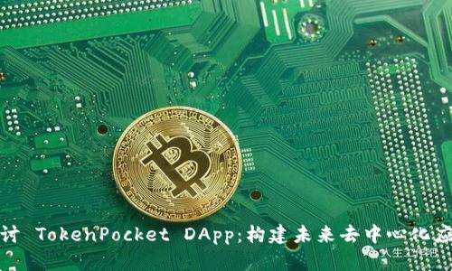 : 深入探讨 TokenPocket DApp：构建未来去中心化应用的桥梁