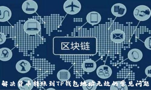   
解决货币转账到TP钱包地址无效的常见问题