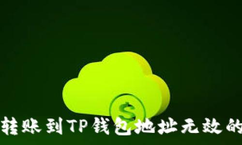   
解决货币转账到TP钱包地址无效的常见问题