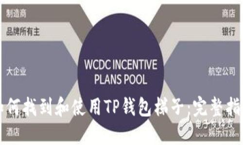 如何找到和使用TP钱包梯子：完整指南