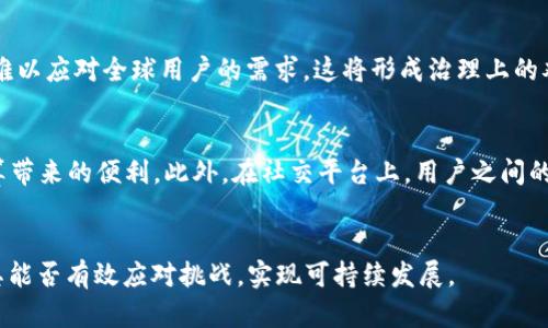    Facebook新加密货币：未来数字经济的引领者  / 

 guanjianci  Facebook, 加密货币, 数字货币, Libra, 区块链  /guanjianci 

引言
随着科技的快速发展，数字货币正在逐步取代传统货币，成为人们日常交易的重要工具。而在这一变革的浪潮中，Facebook作为全球最大的社交网络平台之一，推出了自己的加密货币Libra，无疑引起了广泛的关注。Libra不仅是Facebook试图进入金融领域的重要举措，更是未来数字经济的一个重要里程碑。

Facebook推出加密货币的背景
在数字化时代的背景下，传统金融市场面临着诸多挑战，如交易成本高、跨境支付慢等问题。而社交媒体的崛起使得全球范围内的交易需求日益增加，尤其是在发展中国家，许多人缺乏银行账号却拥有手机，对于即时交易的需求更为迫切。Facebook意识到了这一市场的潜力，决定推出自己的加密货币，以期在数字金融领域占据一席之地。

Libra的核心特点
Libra是Facebook与多个合作伙伴联合推出的加密货币，其核心特点不仅在于加密技术的运用，更在于它的稳定性和流通性。Libra背后由一篮子货币和金融资产支持，这意味着它将不会像大多数加密货币那样剧烈波动，这使得其在日常交易中更具可用性。此外，Libra还提供了快速、低成本的跨境支付解决方案，这对于全球用户具有重要意义。

Libra的潜在影响
Libra的推出将对全球金融体系产生深远影响。首先，它将促使传统金融机构加速创新，推出更加便捷的金融服务，以应对数字货币的竞争。其次，Libra可能会推动各国监管机构对加密货币的监管政策进行重新审视，从而推动全球金融法规的重构。此外，Libra还可能帮助未银行化人口进入金融系统，提高他们的生活水平。

用户如何使用Libra
Facebook的用户将能够通过WhatsApp和Messenger等平台方便地使用Libra。无论是发送小额支付，还是进行商业交易，用户都可以体验到Libra带来的快捷便利。同时，Libra也将与众多商家合作，推动其在实际交易中的应用，进一步提升用户的使用体验。

安全性与隐私性问题
尽管Libra旨在为用户提供便利的金融服务，但安全性与隐私性始终是人们关注的重要问题。Facebook过去在用户数据隐私方面的争议，使得很多用户对其推出的Libra持审慎态度。为此，Libra协会承诺将建立严格的安全和隐私保护机制，以确保用户的信息安全。这包括采用先进的区块链技术、加密存储以及身份验证系统等举措，以最大限度地保护用户的资金和数据。

未来展望
展望未来，Libra有望在全球金融生态中发挥积极作用。随着越来越多的用户接受和使用Libra，未来数字货币的市场将会更加广阔。然而，Libra能否在法律和监管方面克服挑战，继续拓展市场份额，仍需时间检验。只有在构建稳定的金融生态系统的基础上，Libra才能成为真正的现金替代品，并为全球经济的可持续发展贡献力量。

常见问题解答

问题1：Libra与传统货币的区别是什么?
Libra作为加密货币与传统货币有多方面的区别。首先，Libra是基于区块链技术的去中心化金融工具，而传统货币通常由国家中央银行或金融机构控制。其次，Libra的价值是由一篮子稳定货币及其他金融资产支持，这使得它在价值波动方面相对较小，适合用于日常交易。而传统货币的价值波动通常取决于经济形势、通货膨胀等因素，波动性较大。最后，Libra通过社交平台进行流通，将为用户提供更便捷的支付方式，而传统货币的支付方式则相对有限。此外，Libra的跨境支付速度和成本更具优势，有助于满足全球范围内人们的交易需求。

问题2：用户如何保障自己的Libra安全?
保障Libra的安全至关重要，用户可以采取一系列措施来增强其安全性。首先，用户应在安全的设备上下载和使用相应的钱包应用，确保设备没有恶意软件。此外，用户应启用双因素身份验证，以增加对账户的保护。在使用Libra进行交易时，注意避免在公开Wi-Fi环境中进行交易，尽量使用安全的网络以防止敏感信息被窃取。此外，用户还应定期查看账户活动，了解是否有异常交易。如发现可疑活动，立刻更改密码并联系相关客服。此外，用户应保持对网络钓鱼攻击等诈骗手段的警惕，确保不随意点击不明链接，从而保护自己的资金安全。

问题3：Libra如何与现有金融体系相结合?
Libra与现有金融体系的结合将是一个渐进的过程。首先，Libra的推出将鼓励传统金融机构更好地适应数字化转型，推动他们提供更便捷的服务。例如，银行可以借助Libra的技术实现跨境支付和小额支付的。此外，Libra的存在也可以促使消费者对现有金融产品进行重估，一些原本高门槛的金融服务将变得更加透明、便捷。同时，Libra与现有金融体系的结合需要各国政策的支持，各国监管机构可能会制定相应的政策法规来维护金融市场的稳定与安全，而Libra的稳定特性，则为这种结合提供了可能性，助力全球金融系统的进一步发展。

问题4：Libra的推出会影响比特币等其他加密货币吗?
Libra的推出无疑会对现有的加密货币市场产生影响。首先，由于Libra的稳定性与便利性，其面对的目标用户群体与一些现有的加密货币如比特币或以太坊不同，Libra受众更多是追求稳定支付解决方案的日常用户，而比特币等则吸引了更多对潜在增值有看法的投资者。因此，虽然Libra可能与比特币在功能上竞争，但并不一定会直接替代比特币。其次，Libra的成功应用可能会提高大众对加密货币的认知度，引导更多用户参与加密货币市场，这对整个加密货币行业的发展具有积极意义。总之，Libra的出现将使得加密货币市场更加多元化，用户可以根据自身需求选择适合自己的数字货币。

问题5：Libra的监管挑战有哪些?
Libra在推出过程中面临诸多监管挑战。首先，各国监管机构对加密货币的态度各不相同，有些国家可能会支持Libra的创新，而有些国家可能会采取封杀措施。一旦面临监管压力，Libra的使用和推广将受到限制，影响其发展。其次，Libra的跨境特性使得单一国家的监管政策难以应对全球用户的需求，这将形成治理上的难题。因此，Libra的成功与否在某种程度上取决于全球监管机构的协作与协调。此外，各种反洗钱、反恐融资法规的遵循将是Libra在市场上立足的重要保障。Libra需要建立合规的运营模式，以满足各国监管的要求，从而实现长远发展。

问题6：未来Libra可以应用在什么场景?
Libra作为一种新的数字支付工具，其应用场景十分广泛。首先，在跨境支付方面，Libra可以用于支持国际贸易，使得跨境交易更加快速、便利且低成本。其次，Libra可以为大规模小额支付提供解决方案，例如在电商平台上，用户可以使用Libra进行在线购物，从而体验快速结算带来的便利。此外，在社交平台上，用户之间的资金转账和小额捐款也可通过Libra进行，这样可以提高用户的互动性。最重要的是，Libra还可以用于推动金融包容性，帮助金融服务落后地区的用户与全球市场连接，从而提升他们的生活水平。综合而言，Libra的应用前景充满潜力，将在众多领域发挥重要作用。

总结
Facebook推出的Libra是一项具有颠覆性的金融创新，将深刻影响全球金融市场。随着用户对数字货币接受度的提高，Libra在实际场景中的应用将日益广泛。不过，安全性、监管挑战以及如何与现有金融体系的结合仍是亟需解决的问题。未来，Libra能否实现其愿景，将在于其能否有效应对挑战，实现可持续发展。