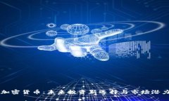 茅台加密货币：未来投资新选择与市场潜力分析