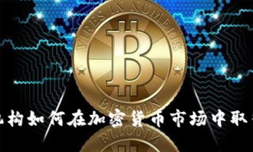 投资机构如何在加密货币市场中取得成功