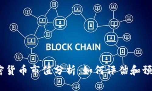 2023年加密货币市值分析：如何评估和预测未来趋势