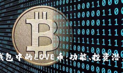 ```xml
全面解析TP钱包中的LOVE币：功能、投资潜力及使用指南