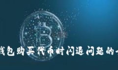 解决TP钱包购买代币时闪退问题的全面指南