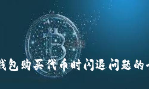 解决TP钱包购买代币时闪退问题的全面指南