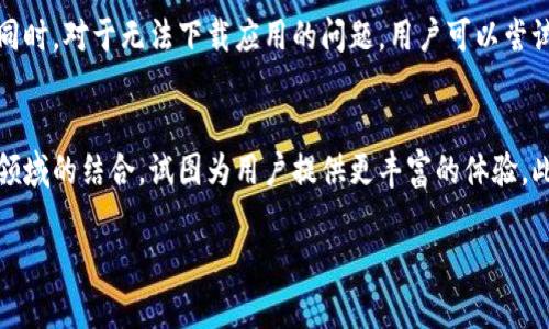   如何提交TP钱包的收录申请, 一步一步教你搞定 / 

 guanjianci TP钱包, 收录申请, 加密货币, 数字资产管理, 区块链技术 /guanjianci 

什么是TP钱包？
TP钱包（TokenPocket）是一款广泛使用的加密货币钱包，支持多种区块链资产的管理。作为一款非托管的钱包，TP钱包允许用户对自己的加密资产进行全面的控制和管理。在TP钱包中，用户可以方便地进行交易、查看资产、管理代币，甚至参与去中心化应用（DApp）的操作，涵盖了从以太坊、币安智能链到波场等多个主流公链的资产管理。它的设计理念是简便和安全，致力于为用户提供最佳的使用体验。

为什么需要提交TP钱包的收录申请？
对于加密货币项目方而言，提交TP钱包的收录申请是一个重要的步骤。通过将项目代币添加到TP钱包，用户可以更方便地查看和管理自己的数字资产。同时，这也提高了项目的曝光率和用户的参与度。TP钱包拥有庞大的用户基础，项目方的代币被收录后，可以吸引更多的投资者和用户来使用。收录的过程通常涉及一些审核步骤，包括项目的合法性、团队背景、代币的应用场景等方面的评估，所以项目方需重视。

TP钱包收录申请流程
提交TP钱包收录申请的流程大致可以分为以下几步：
ol
    listrong准备必要文件：/strong在申请前，项目方需要准备相关的文档，这可能包括白皮书、技术文档、团队信息以及其他支持材料，以证明项目的合法性和可行性。/li
    listrong填写申请表：/strong大多数情况下，TP钱包会提供一个在线申请表，项目方需在此表中提供必要的信息，例如项目名称、代币符号、合约地址等。/li
    listrong提交审核：/strong完成申请表的填写后，项目方需将文档和申请表提交给TP钱包团队，等待审核。/li
    listrong跟进状态：/strong在申请提交后，可以通过邮件或其他渠道联系TP钱包，询问申请的进展。/li
    listrong公告收录结果：/strong如果审核通过，TP钱包将发布公告，确认项目代币的收录情况，并为用户提供相关的信息。/li
/ol

TP钱包收录的优势
将代币收录到TP钱包中有很多优势。首先，用户能够通过TP钱包方便地交易和管理代币，提升用户的使用体验。其次，TP钱包的用户基数庞大，代币的曝光率大幅提升，使项目方能够获得更多潜在的投资者。此外，收录后还可以参与TP钱包的各种活动，比如推广、市场营销等，进一步扩大代币和项目的知名度。同时，用户也能够在TP钱包中获取最新的项目动态和信息，提高了项目的透明度。

是否所有的项目都能成功通过收录申请？
并不是所有的项目都能成功通过TP钱包的收录申请。一方面，TP钱包会对项目的合法性、团队的背景、项目的实际应用等信息进行审核，确保其符合市场的要求和监管规定。另一方面，对于某些项目，一旦被发现有欺诈、诈骗等行为，将会被TP钱包拒绝收录。因此，项目方需准备好充分的材料，确保申请的成功率。同时，合理的市场策略和良好的团队背景也是成功申请的重要因素。

提交申请后多久能够获得审核结果？
提交TP钱包的收录申请后，审核的时间通常是不确定的。这取决于TP钱包的具体审核流程和当前的申请量。在一些情况下，审核可能会在几天内完成，而在其他情况下，则可能需要几个星期。项目方在申请提交后，通常可以通过邮件或其他联系方式跟进审核的状态，询问预计的审核时间。然而，建议项目方在审核结果出来之前，不要对外发布任何关于收录的信息。

如何提高TP钱包收录申请的成功率？
为了提高TP钱包收录申请的成功率，项目方可以采取以下措施：
ul
    listrong提供完整的文档：/strong确保提交的白皮书、技术文档和其他支持材料详尽、清晰，并能准确代表项目的核心价值和实际应用。/li
    listrong透明信息披露：/strong项目团队需要在申请中准备好关于团队成员、项目进展以及未来计划的详细信息，以增加项目的可信度。/li
    listrong遵循市场规则：/strong确保项目遵循相关法律法规，避免违反市场秩序，包括但不限于反洗钱（AML）和了解客户（KYC）政策。/li
    listrong寻找合作伙伴：/strong与行业内的知名项目或机构合作，有利于提高项目的可信度和市场知名度。/li
    listrong积极社区运营：/strong通过积极与社区互动，提高用户的参与感和认同感，这样也能为收录申请带来积极影响。/li
/ul

总结
总的来说，TP钱包作为一款知名的加密钱包，其收录申请的流程需谨慎对待。项目方应准备充分、信息透明，并在申请后保持联系，以便顺利通过审核。成功收录能够为项目带来巨大的曝光率和用户基础，为项目的未来发展铺平道路。

6个可能的相关问题

1. TP钱包的安全性如何？
TP钱包在安全性方面采取了多种措施，旨在确保用户资产的安全。首先，它是一个非托管钱包，这意味着用户拥有自己的私人密钥，而不是将其托管在第三方平台上，这样可以减少资产被盗的风险。此外，TP钱包还支持指纹识别、面部识别等生物识别技术，以增加访问钱包时的安全性。用户在使用TP钱包时还可以进行二次验证，确保交易的安全性。对于用户而言，良好的操作习惯同样重要，定期备份钱包、保持设备安全等都是保护数字资产的有效措施。

2. 如何使用TP钱包进行交易？
使用TP钱包进行交易非常简单。首先，用户需下载并安装TP钱包客户端，创建或导入自己的钱包。创建钱包后，用户需要获取自己的公钥和私钥信息。然后，用户可以在钱包内查看自己的数字资产，选择需要交易的代币，输入交易金额及对方地址，确认交易信息后点击“发送”。TP钱包会询问用户确认交易，确保无误后用户就可完成交易。所有交易记录会在钱包内清晰展示，用户能随时查看。对于新手而言，TP钱包也提供了详细的操作指南，帮助其快速上手。

3. TP钱包支持哪些主流代币？
TP钱包支持的代币范围广泛，涵盖了多个公链，包括以太坊（ETH）、币安智能链（BSC）、波场（TRON）、EOS等。用户可以在TP钱包中看到各种主流代币的列表，包括ERC-20、BEP-20等标准的代币。这不仅能够让用户方便地管理多种资产，还为投资者提供了更多的选择。同时，TP钱包也支持用户自定义添加代币，用户只需提供代币的合约地址即可。对于项目方而言，支持的代币种类也影响了其收录申请的成功率，越多主流代币的支持更能吸引用户。

4. TP钱包如何确保交易的匿名性？
TP钱包在设计上充分考虑了用户交易的隐私保护。首先，作为一款非托管钱包，用户的私人密钥始终保存在本地，任何第三方都无法获取，从而保证了用户交易的匿名性。此外，TP钱包支持用户在进行交易时使用混币服务，这可以让用户的交易信息难以追踪，增加匿名性。但值得注意的是，用户仍需要遵循法律法规，确保使用钱包进行合法的交易。

5. 如何解决TP钱包的常见问题？
在使用TP钱包过程中，用户可能会遇到一些常见问题，如转账失败、无法下载应用等。对于转账失败的问题，用户需首先确认网络是否正常，代币合约地址是否正确等，如果仍未解决建议联系TP钱包的客服。同时，对于无法下载应用的问题，用户可以尝试切换网络，确保设备存储空间充足，并检查应用商店的国家设置是否正确。在所有问题中，保持良好的沟通和及时关注TP钱包的官方信息及更新至关重要。

6. TP钱包未来的发展方向是什么？
TP钱包目前正朝着更加多元化和用户友好的方向发展。未来，TP钱包可能会增加对更多区块链及其生态项目的支持，以满足用户对数字资产管理日益增长的需求。同时，TP钱包也在探索与DeFi、NFT等新兴领域的结合，试图为用户提供更丰富的体验。此外，TP钱包团队也在持续安全性和用户体验，力争在激烈的市场竞争中保持领先地位。

对TP钱包的收录申请以及其相关信息的详细解读已经完成，如有其他问题，欢迎进一步交流。