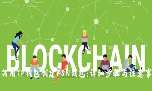 如何用TP钱包创建FSN钱包：详细步骤与注意事项