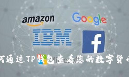 : 如何通过TP钱包查看您的数字货币资产