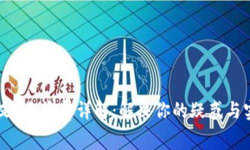 TP钱包提U手续费详解：解决你的疑惑与实用指南