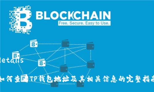 details

如何查看TP钱包地址及其相关信息的完整指南
