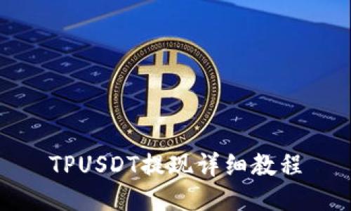 TPUSDT提现详细教程