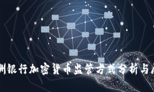 欧洲银行加密货币监管方式分析与展望