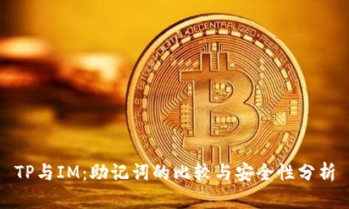 TP与IM：助记词的比较与安全性分析