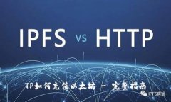 TP如何充值以太坊 - 完整指南