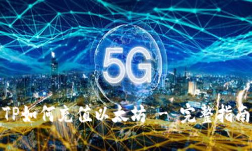 TP如何充值以太坊 - 完整指南