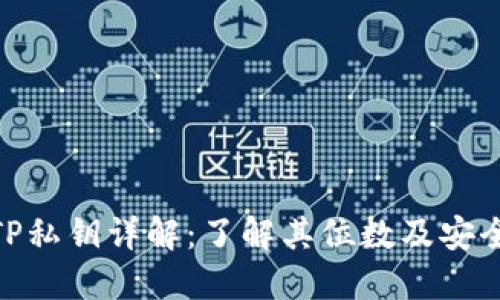 : TP私钥详解：了解其位数及安全性