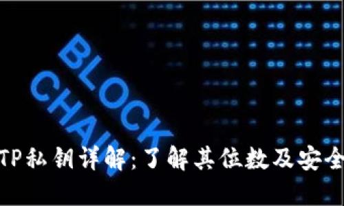 : TP私钥详解：了解其位数及安全性