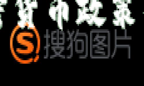 探讨保加利亚加密货币政策的现状与未来展望