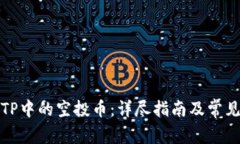 如何处理TP中的空投币：详尽指南及常见问题解答