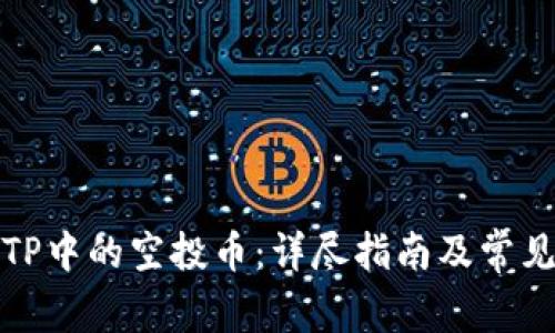 如何处理TP中的空投币：详尽指南及常见问题解答