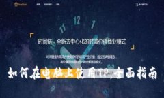 如何在电脑上使用TP：全面指南