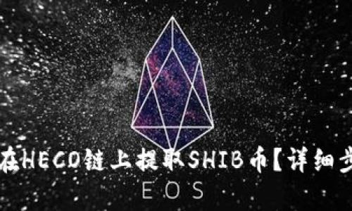 TP如何在HECO链上提取SHIB币？详细步骤解析