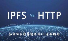 如何低手续费转账到TP：全面指南