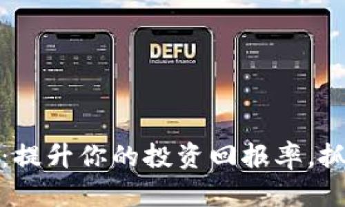 加密货币充值奖励：提升你的投资回报率，抓住数字货币的未来