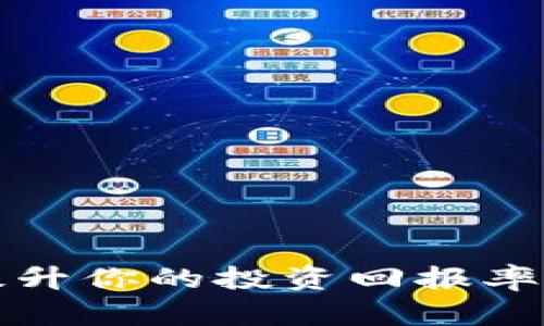 加密货币充值奖励：提升你的投资回报率，抓住数字货币的未来