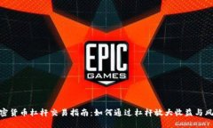 加密货币杠杆交易指南：如何通过杠杆放大收益