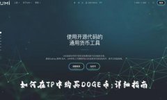 如何在TP中购买DOGE币：详细指南