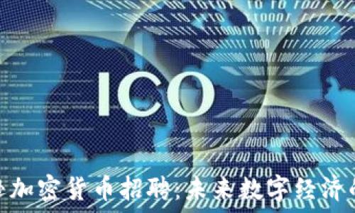  
亚马逊加密货币招聘：未来数字经济的先锋